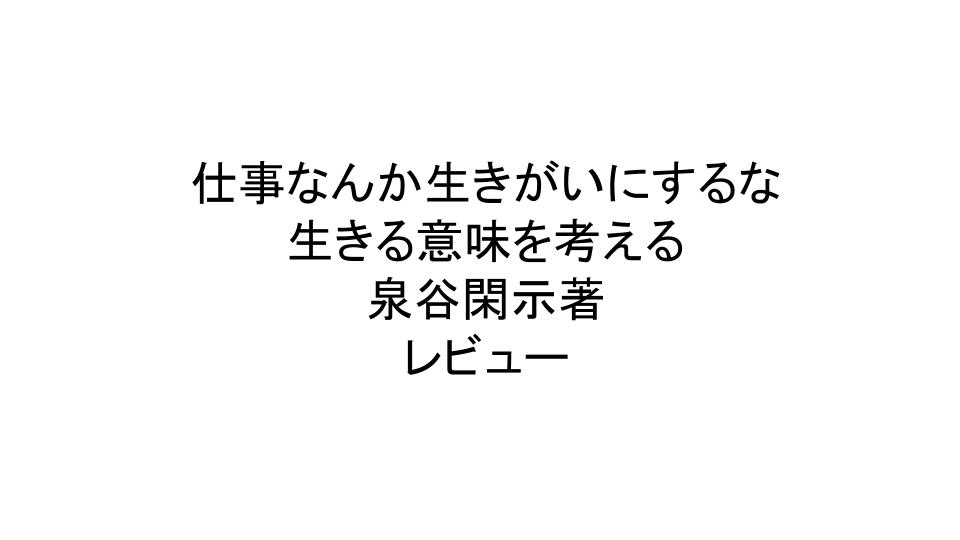 仕事なんか生きがいにするな 生きる意味を考える 泉谷閑示著 レビュー うみうまブログ