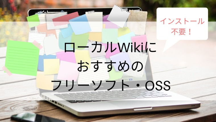 インストール不要 ローカルwikiにおすすめのフリーソフト オープンソースソフトウェア２選 うみうまブログ
