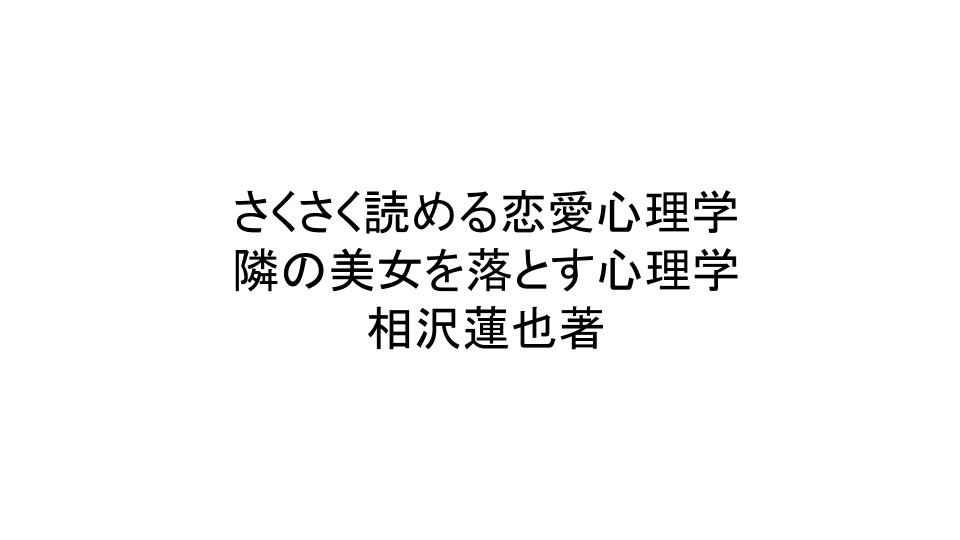 書評 さくさく読める恋愛心理学 隣の美女を落とす心理学 相沢蓮也著 うみうまブログ