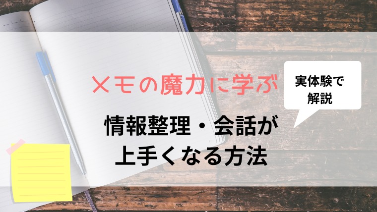 メモの魔力に学ぶ情報整理 会話が上手くなる方法 うみうまブログ