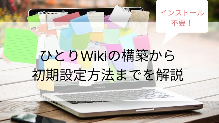 ひとりwikiの構築から初期設定方法までを解説 うみうまブログ