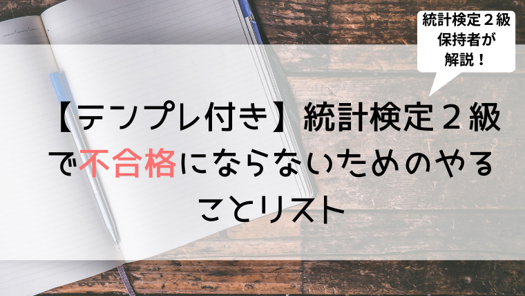 テンプレ付き 統計検定２級で不合格にならないためのやることリスト うみうまブログ